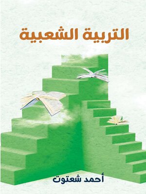 cover image of التربية الشعبية